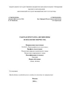 Рабочая программа дисциплины Психология художественного творчества