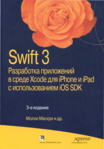 Swift З. Разработка приложений в среде Xcode для iPhone и iPad с использованием iOS SDK. Молли Маскри