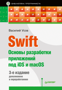 Swift. Основы разработки приложений под iOS и macOS. Василий Усов