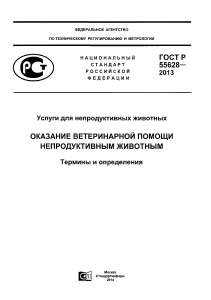 ГОСТ Р 55628 2013 Услуги для непродуктивных животных Оказание ветеринарной помощ