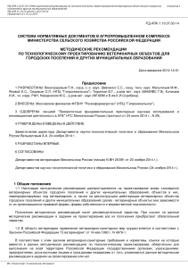 РД-АПК 1.10.07.03-14 Методические рекомендации по технологическому проектированию ветеринарных объектов ДЛЯ ГОРОДСКИХ ПОСЕЛЕНИЙ И ДРУГИХ МУНИЦИПАЛЬНЫХ ОБРАЗОВАНИЙ