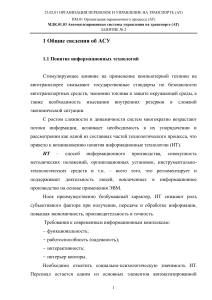 2 Понятие информационных технологий (МДК.01.03 АСУнТ)