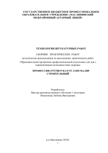 ТЕХНОЛОГИЯ ШТУКАТУРНЫХ РАБОТ СБОРНИК ПРАКТИЧЕСКИХ РАБОТ методические рекомендации по выполнению практических работ Образовательной программы профессиональной подготовки для лиц с ограниченными возможностями здо