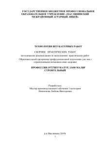 ТЕХНОЛОГИЯ ШТУКАТУРНЫХ РАБОТ СБОРНИК ПРАКТИЧЕСКИХ РАБОТ методические рекомендации по выполнению практических работ Образовательной программы профессиональной подготовки для лиц с ограниченными возможностями здо