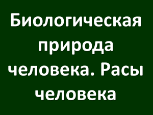 Презентация по биологии в 8 классе на тему   Биологическая природа человека. Расы человека 