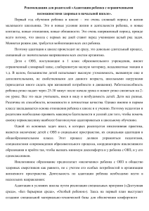 Рекомендации родителям «Адаптация ребенка с ограниченными возможностями здоровья в начальной школе».