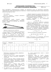 Лабораторная работа №1. Измерение ускорения тела при РУД.