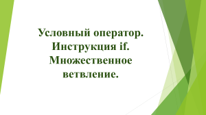 Презентация по программированию на тему  Условный оператор в Python. Инструкция if. Множественное вествление