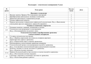 Календарно-тематическое планирование по техноглогии 5 класс