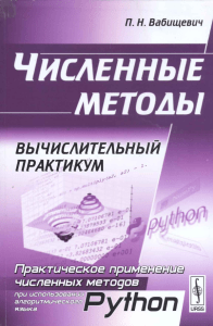 Вабищевич П. Н.-Численные методы. Вычислительный практикум.-2010