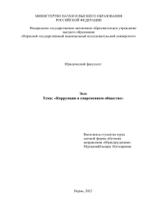 Эссе коррупция в современном обществе