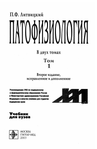 Литвицкий П.Ф. - Патофизиология, том 1, 2003 [vk.com-pavlovmed]