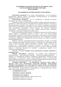 2. Реактивность и резистентность организма. Роль наследственности и конституции в патологии