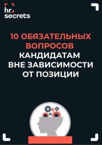 10 обязательных вопросов кандидатам