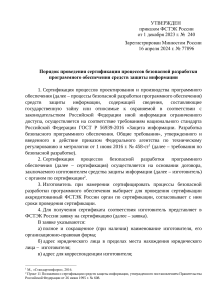 Порядок проведения сертификации. Утвержден приказом ФСТЭК России от 1 декабря 2023 г. N 240