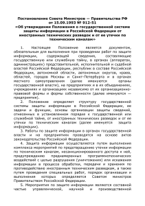 Постановление Совета Министров - Правительства РФ от 15.09.1993 №912-51