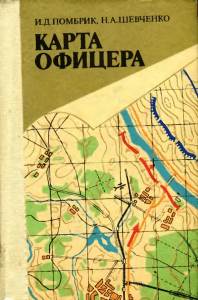 Карта офицера (1985)