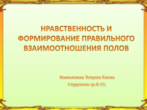 НРАВСТВЕННОСТЬ И ФОРМИРОВАНИЕ ПРАВИЛЬНОГО ВЗАИМООТНОШЕНИЯ ПОЛОВ