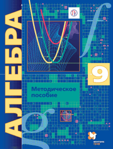 9 кл алгебра Методическое пособие углубленный уровень Мерзляк