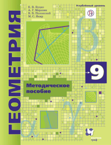 9 кл геометрия Метод пособие углуб Мерзляк 