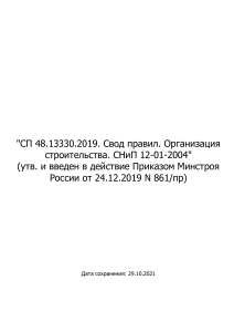 СП 48.13330.2019. Свод правил. Организация строительства.