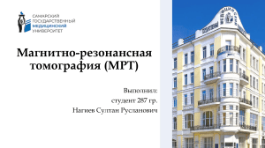 Магнитно-резонансная томография (МРТ) как метод нейровизуализации