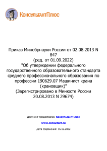 ФГОС  СПО 23.01.07-Машинист крана (крановщик) ред  от 01.09. 2022