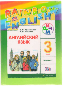 Rainbow English 3 klass chast 1