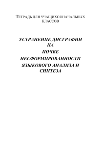 Альбом-по-коррекции-дисграфии-на-почве-нарушения-языкового-анализа-и-синтеза