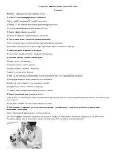 Диагностическая стартовая работа по биологии 5 класс -24г