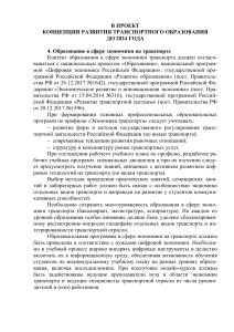 В проект Концепции развития транспортного образования до 2024 года каф. ЭВТ