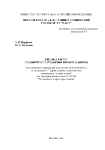 Тяговый расчёт гусеничной транспортно-тяговой машины А. П. Парфенов Ю. С. Щетинин