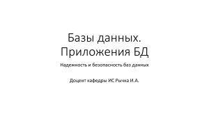 лк - 2 семестр Тема 05 Надежность и безопасность БД