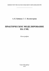 Практическое моделирование на UML