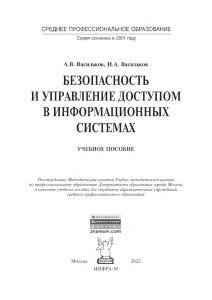 Безопасность и управление доступом в информационных системах