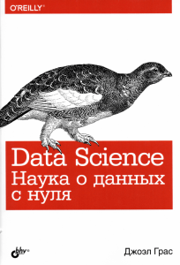 Data Science Nauka o dannykh s nulya Dzhoel Gras