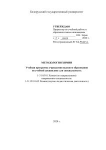 Программа Методология химии 26.04.2021Методология химии-Мычко-14.04.21-правки