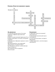 crossword- конституция 