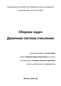 Сборник задач по теме  Двоичная система счисления 