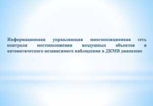 Многопозиционная система наблюдения за воздушной обстановкой в ДКМВ диапазоне