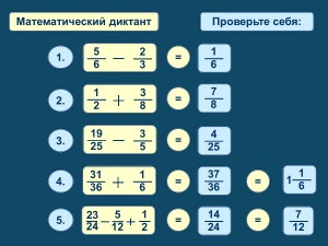 математический диктант 1 обыкновенные дроби