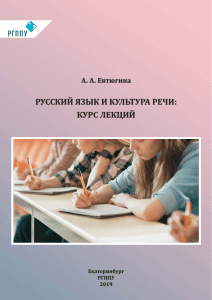 Русский язык и культура речи: курс лекций