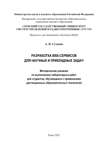 Разработка веб-сервисов для научных и прикладных задач МУ ЛР