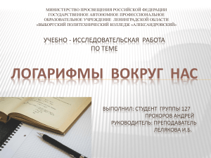  Презентация учебно - исследовательской  работы " Логарифмы вокруг нас"