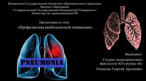 Профилактика пневмонии Оганесян Г.А. 424 группа