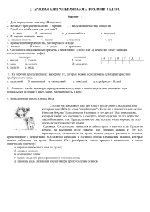 СТАРТОВАЯ КОНТРОЛЬНАЯ РАБОТА ПО ХИМИИ  8 КЛАСС (1)