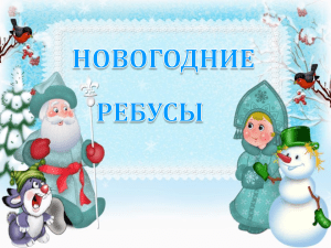 Новогодние ребусы