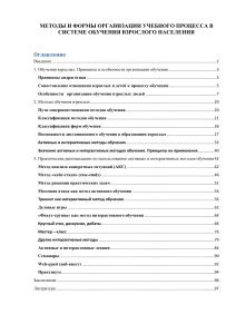 МЕТОДЫ ФОРМИРОВАНИЯ ОРГАНИЗАЦИИ УЧЕБНОГО ПРОЦЕССА ВЗРОСЛОГО НАСЕЛЕНИЯ