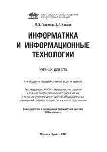 ИНФОРМАТИКА И ИНФОРМАЦИОННЫЕ ТЕХНОЛОГИИ - Гаврилов М.В., Климов В.А. - 978-5-9916-4534-8