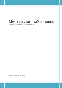 Meditsinskaya reabilitatsia Epifanov A V  Achkasov E E  Epifanov V A